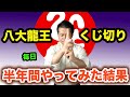 斎藤一人 九字切り【八大龍王】毎日、半年間やってみた結果！しもやん隊長の体験談