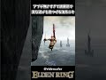 アプデなさすぎて裏世界を見つける海外ニキww【ELDEN RING NIGHTREIGN】