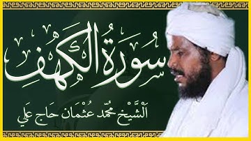 تلاوة خاشعة سورة الكهف كاملة تلاوة الشيخ محمد عثمان حاج علي