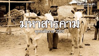 อีสานบ้านเฮา | มหาสารคามในอดีต พ.ศ. 2507