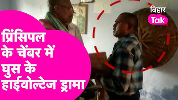 Munger में Transfer रोकने के लिए Teacher का हाईवोल्टेज ड्रामा, Principal के चेंबर में घुसा फिर....