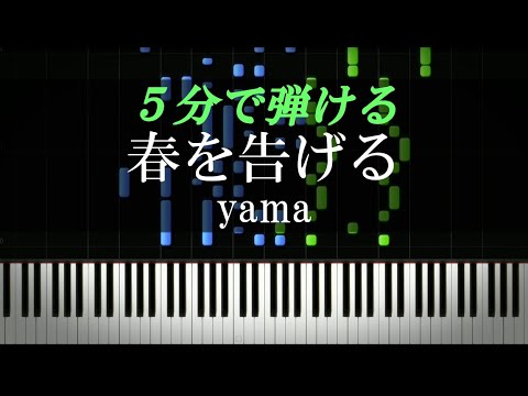 春を告げる Yama ピアノ楽譜付き Youtube