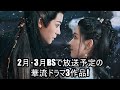 2月・3月BSで放送予定の華流ドラマ3作品!