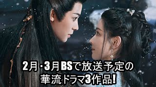 2月・3月BSで放送予定の華流ドラマ3作品!