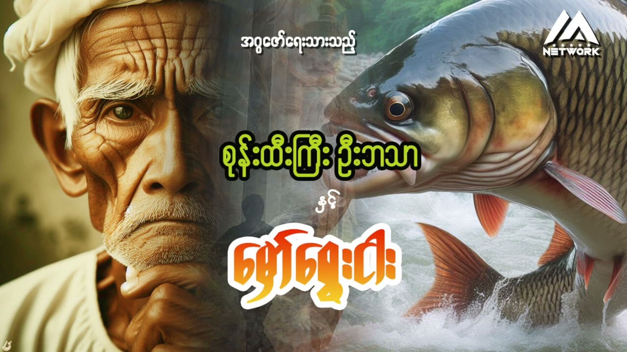 စုန်းထီးကြီး ဦးဘသာနှင့်မှော်ငါးရွေး(ပထမပိုင်း) | Myanmar Network
