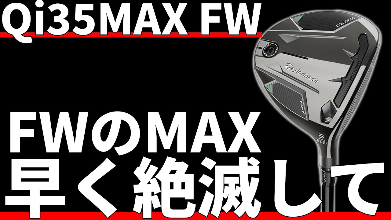 Qi35MAX FW試打評価｜低評価のど真ん中 - YouTube