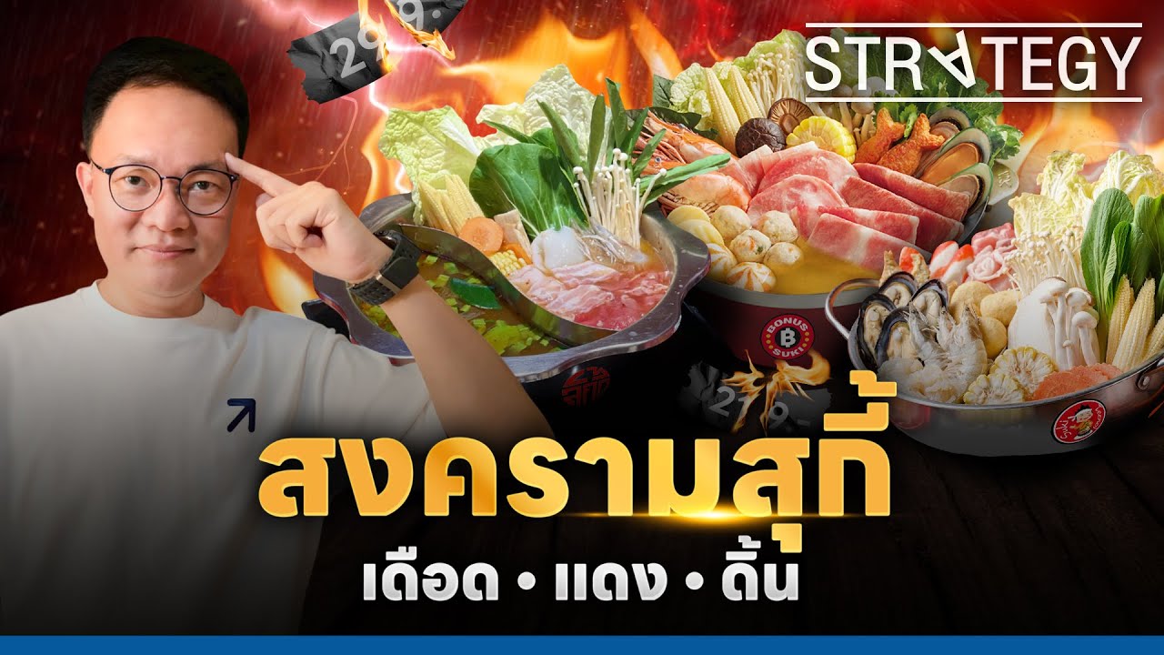#สงคราม สุกี้ #สงครามราคา #BonusSuki #LuckySuki ตี๋น้อย [ThaiFranchise Today] EP83