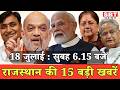 18 जुलाई  : राजस्थान सुबह 6.15 बजे की 15 बड़ी खबरें | SBT News