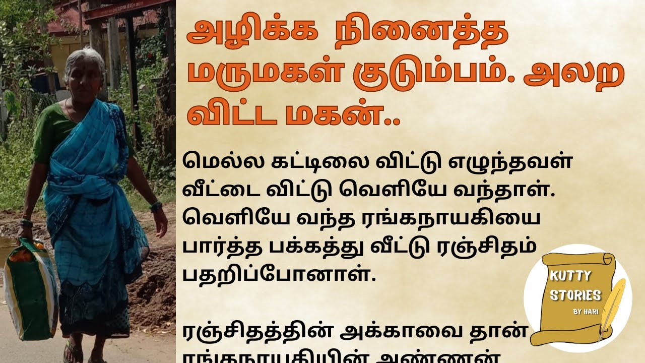 Невестка хотела разрушить семью. Сын, который кричал. #படித்தில்படுத்தில் #kuttystoriesbyhari