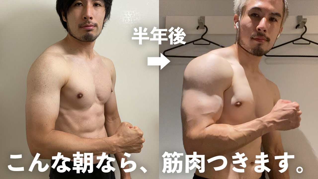短期間で筋肉をつけた僕の毎朝の過ごし方について