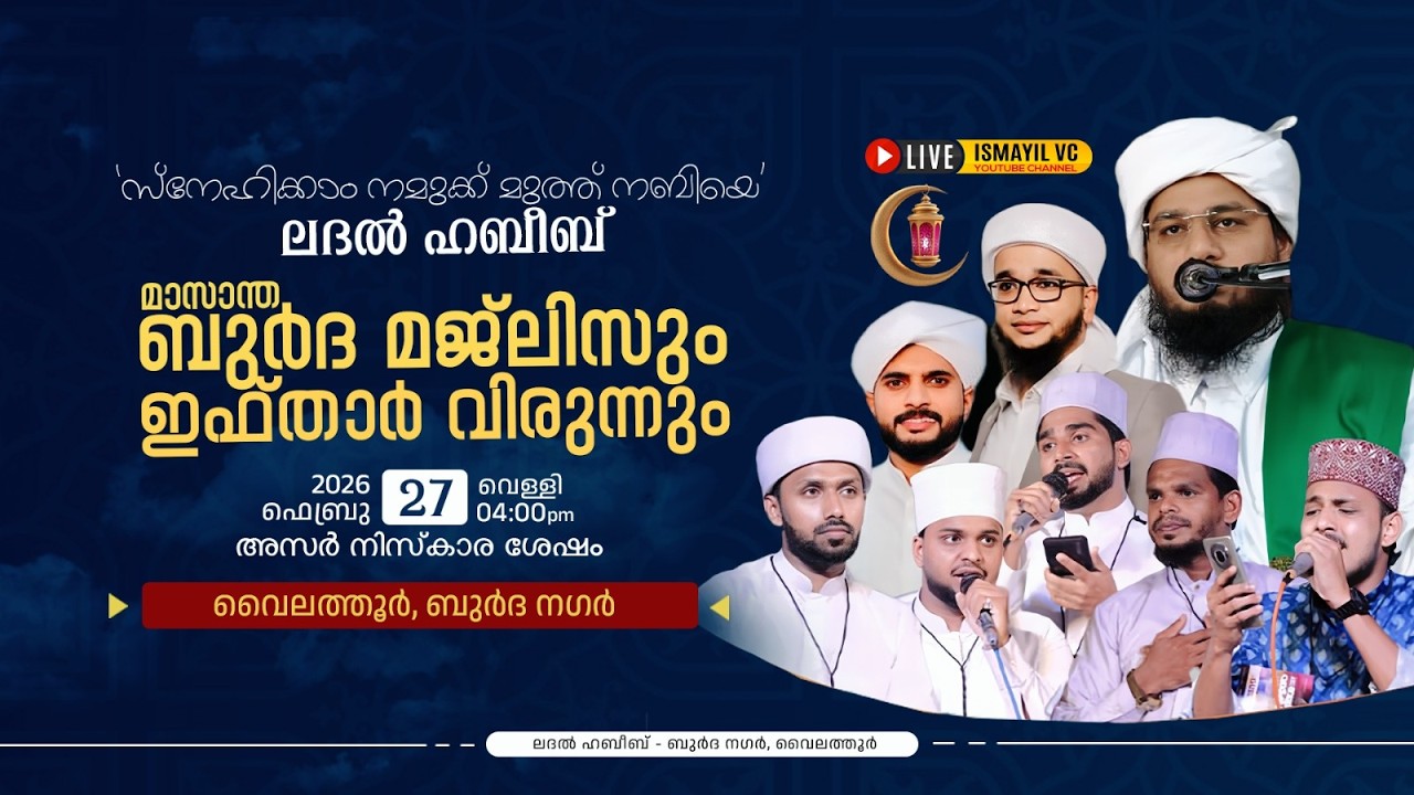 ലദല്‍ ഹബീബ്; മാസാന്ത ബുര്‍ദ മജ്‌ലിസും ഇഫ്താര്‍ വിരുന്നും | Burdha Nagar, Vailathur | ifthar Virunn