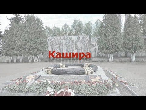 «Города Победы: Кашира»