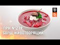 ЛРН №219. Борщ животворящий