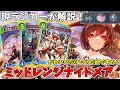 【シャドバWB】ケルベロススキン当たった奴全員集合！アグロもコントロールもできる！ミッドレンジナイトメア【シャドウバース】