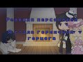 Реакция персонажей Я стала горничной герцога [1/3] Gacha Club