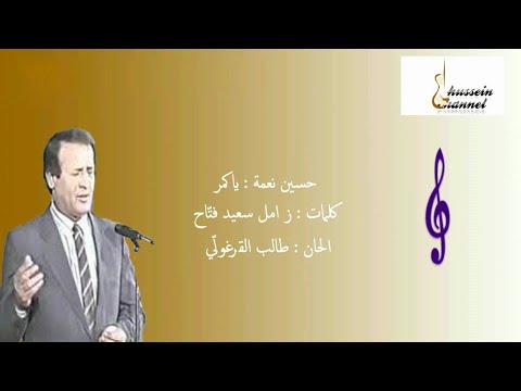 حسين نعمة ياكمر