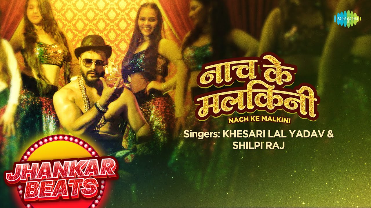 नाच के मलकिनी | Nach Ke Malkini | #Shilpi Raj | DJ Harshit Shah | Bhojpuri Jhankar Beats