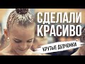 КРУТЫЕ ДЕВЧОНКИ ЛУЧШИЕ МОМЕНТЫ ЭСТЕТИЧЕСКАЯ ГИМНАСТИКА 2021