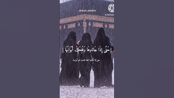 { وَسِيقَ الَّذِينَ اتَّقَوْا رَبَّهُمْ إِلَى الْجَنَّةِ زُمَرًا } سوره الزمر -73 #اجر_لي_ولك #قرآن