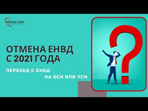 Отмена ЕНВД с 2021 года. Переход с ЕНВД на ОСН или УСН