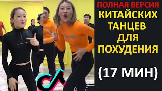 САМЫЙ Популярный ТАНЕЦ ДЛЯ ПОХУДЕНИЯ из КИТАЯ (полная версия тренировки с музыкой)