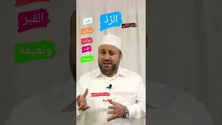 الرد على منكري عذاب القبر ونعيمه(الدليل الثاني)القبر أحمدختام_الأزهري