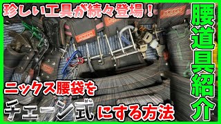 【裏ワザ】ニックス腰道具をチェーン式にする方法！意外と簡単