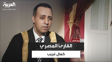 ورتل القرآن | رحلة كمال غريب في تلاوة القرآن الكريم ونشأته في الكتاتيب المصرية