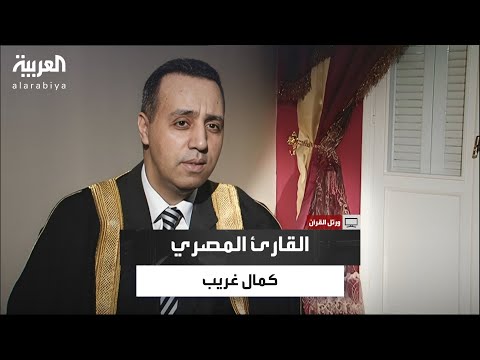 ورتل القرآن رحلة كمال غريب في تلاوة القرآن الكريم ونشأته في الكتاتيب المصرية