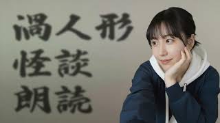 「渦人形」トモの怪談朗読 第5弾 2ちゃんねるの怪談