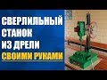 Сверлильный станок из дрели своими руками