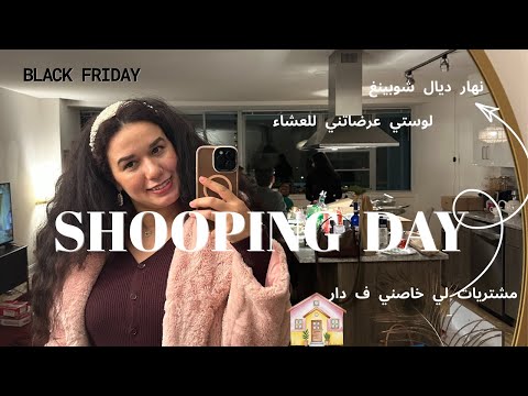 BLACK FRIDAY Shooping Day دوزو معايا نهار من حياتي مشتريات لي خديت ليا والدار
