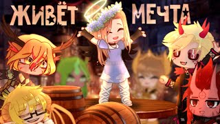 •| {Клип}|☆ Живёт  мечта!☆|• Gacha Club |•