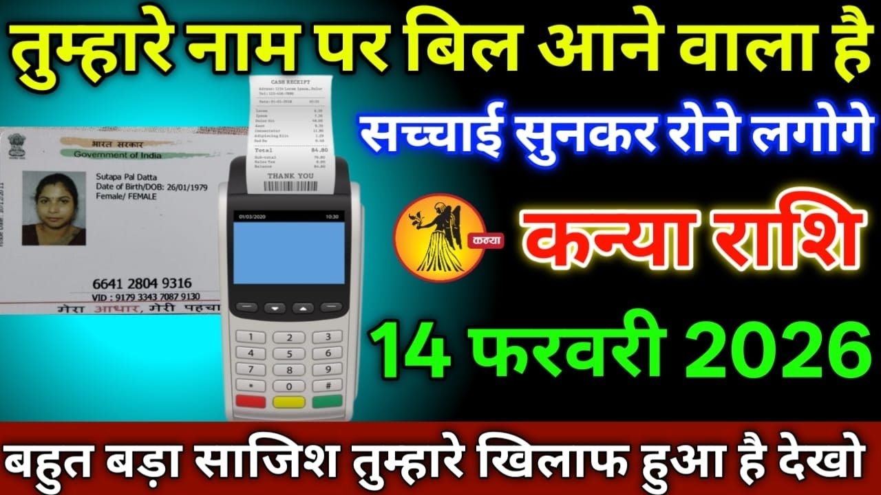 कन्या राशि वालों 14 फरवरी 2026 से तुम्हारा नाम पर बिल आने वाला है सच्चाई सुनकर रोने लगोगे सावधान!
