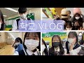 [VLOG] 고3 학교 브이로그 | 남녀공학 | 수시 원서 접수 | 대학교 경쟁률 보고 현타 | 대학 가자