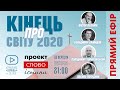 Володимир Салайдяк, Володимир Чорнописький, Василь Попудник - "Про кінець світу 2020"