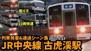 【JR中央線】古虎渓駅列車発着＆通過シーン集(2021.6.13)