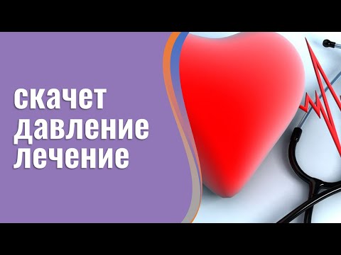 Ютуб высокое давление лечение👨‍⚕️Стабилизация давления за курс продолжительностью всего 6 недель