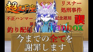 【超土下座】今までのやらかし全部謝罪します【祈望ルガト】 #Vtuber
