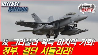 韓, EA-18G 그라울러 획득 마지막 기회! 결단 서둘러야!