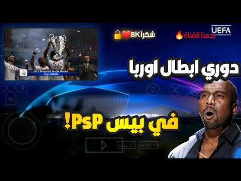 طريقه دخول بطوله دوري ابطال اوروبا في لعبه بيس PSP شكرا 8k  طريقه دخول بطوله دوري ابطال اوروبا في لعبه بيس PSP شكرا 8k