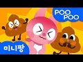 Poo Poo Song | 응가송 | ABC미니특공대 | 생활습관 동요 | 미니팡TV 율동동요♬