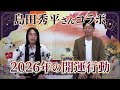 【島田秀平さんコラボ】2026年の開運行動