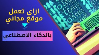 طريقة إنشاء موقع  بالذكاء الاصطناعي Hocoos بدون خبرة ومجاناً