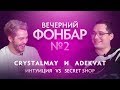 Вечерний Фонбар № 2. CrystalMay и Adekvat: интуиция vs Secret Shop @ The International 2019