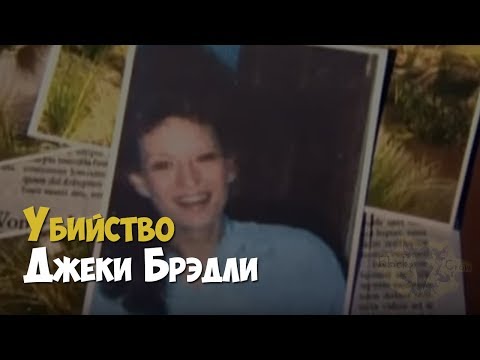 Расследование убийства Джеки Брэдли | Криминальная история