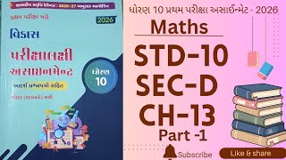 Std-10 maths Vikas prathm pariksha assignment solution sec-D ch-13 part -1 #mathssolutions #std10 
