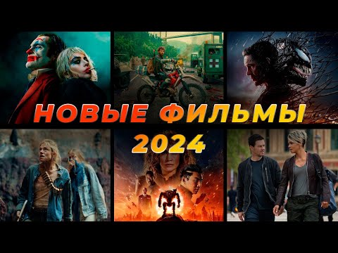 НОВЫЕ ФИЛЬМЫ 2024 ГОДА! ВЫШЕДШИЕ В ХОРОШЕМ КАЧЕСТВЕ!