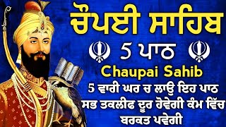 ਦਿਨ ਦੁਗਣੀ ਰਾਤ ਚੌਗਣੀ ਤਰੱਕੀ ਹੋਵੇਗੀ ਘਰ ਵਿਚ ਲਾਉ ਇਹ ਪਾਠ | Chopai sahib | ਚੌਪਈ ਸਾਹਿਬ |5 path chopai sahib