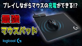 【POWERPLAYレビュー】充電ができる最強マウスパッド!! [LogicoolG][LogicoolG公認サポーター]